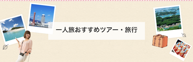 近畿日本ツーリスト｜ひとり旅