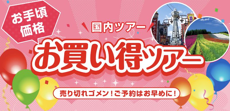近畿日本ツーリスト｜国内ツアーお買い得ツアー