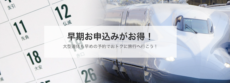 近畿日本ツーリスト｜早期予約がお得なプラン