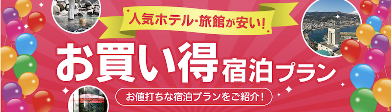 近畿日本｜お買い得宿泊プラン