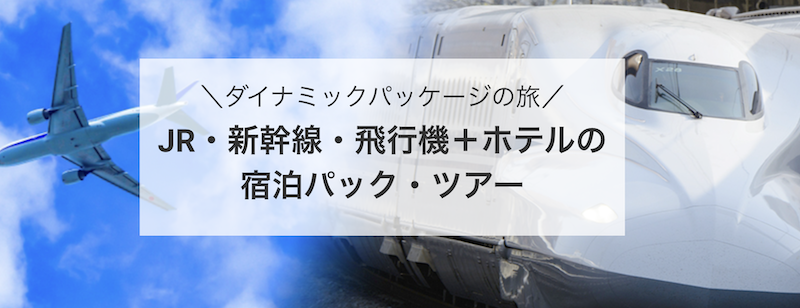 近畿日本｜ダイナミックパッケージの旅