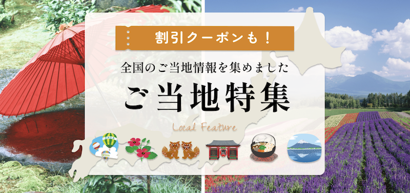 JTB｜ご当地クーポン