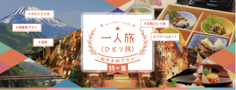 るるぶひとり旅