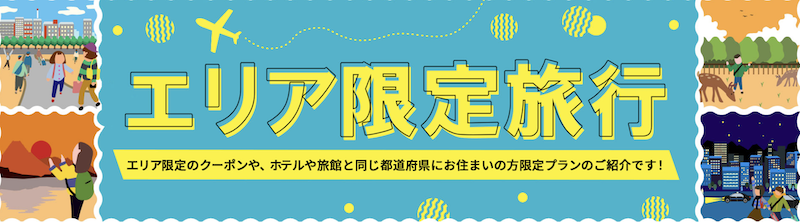 るるぶ｜エリア限定旅行＜割引クーポン＆都道府県民限定宿泊プラン＞