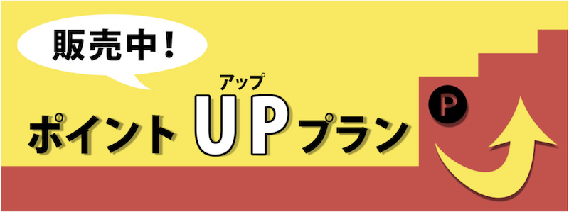 るるぶ｜ポイントアッププラン