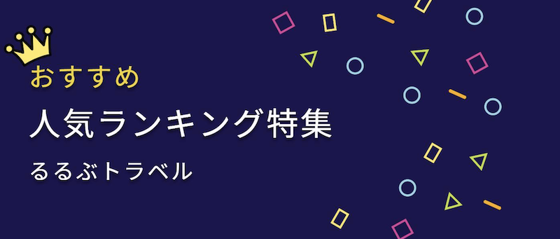 るるぶ｜人気ランキング