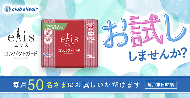エリエール｜「エリス コンパクトガード」お試しキャンペーン