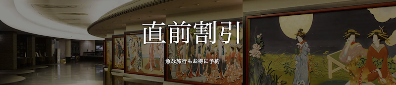 一休.com 直前割引プラン