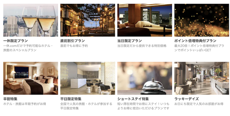 一休.comで開催中の特集・キャンペーン