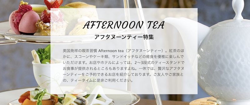 一休レストラン｜アフタヌーンティー特集