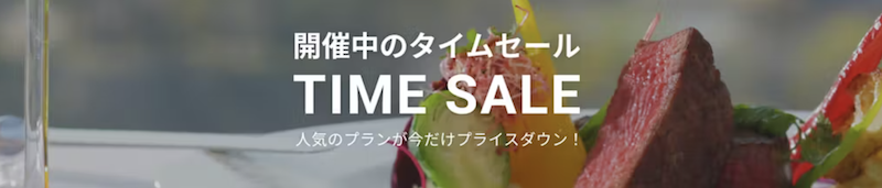 一休レストラン｜タイムセール