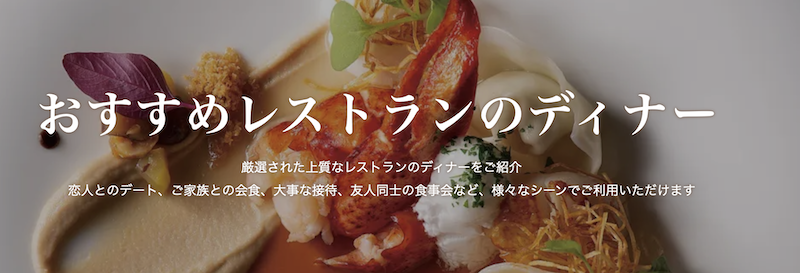 一休レストラン｜ディナー