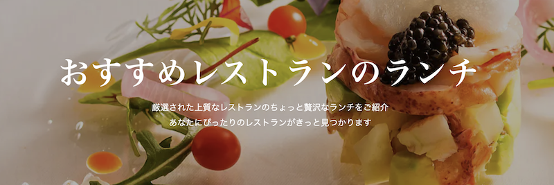 一休レストラン｜ランチ