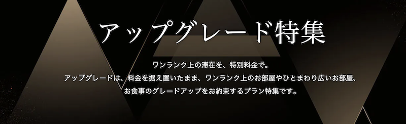 一休｜アップグレード特集