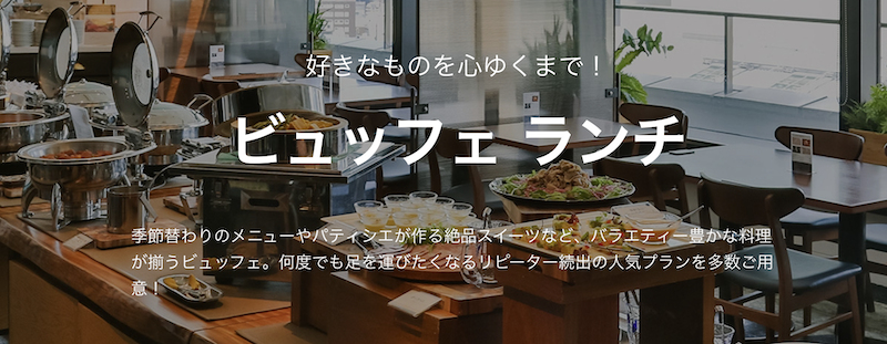 一休｜ビュッフェランチ