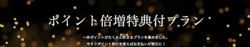 一休｜ポイント倍増特典付きプラン