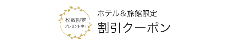 一休｜ホテル・旅館限定クーポン