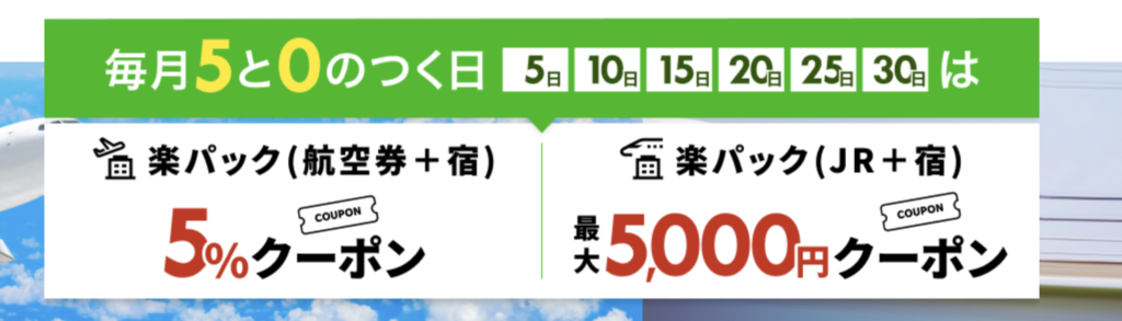 楽天トラベル｜毎月5と0のつく日は国内ツアーがおトク！