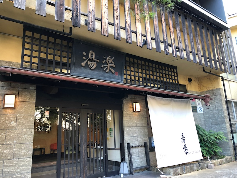 湯河原温泉_オーベルジュ湯楽