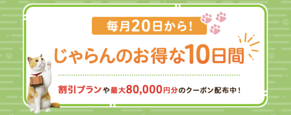 じゃらんパック｜じゃらんのお得な10日間