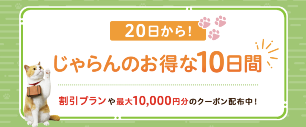 じゃらんレンタカー｜じゃらんのお得な10日間
