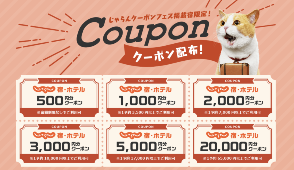 じゃらん｜クーポンフェス-1