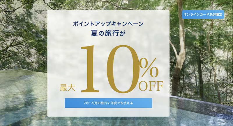 一休｜ポイントアップキャンペーン