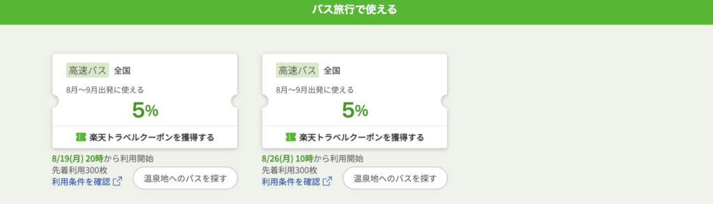 楽天トラベル温泉セール｜バス旅行