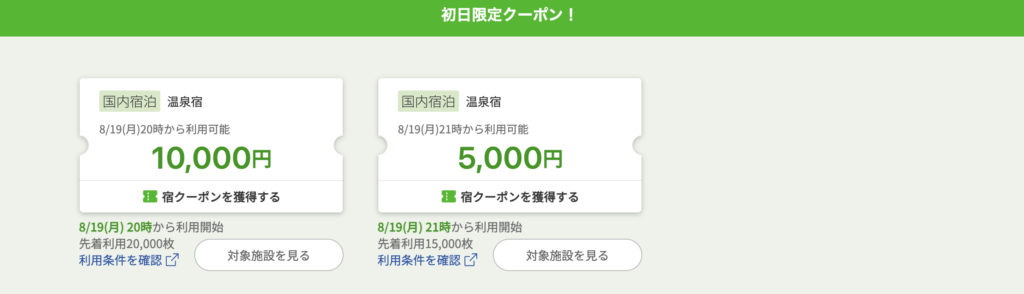 楽天トラベル温泉セール｜初日限定クーポン
