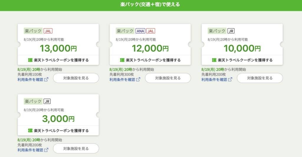 楽天トラベル｜楽パックのクーポン