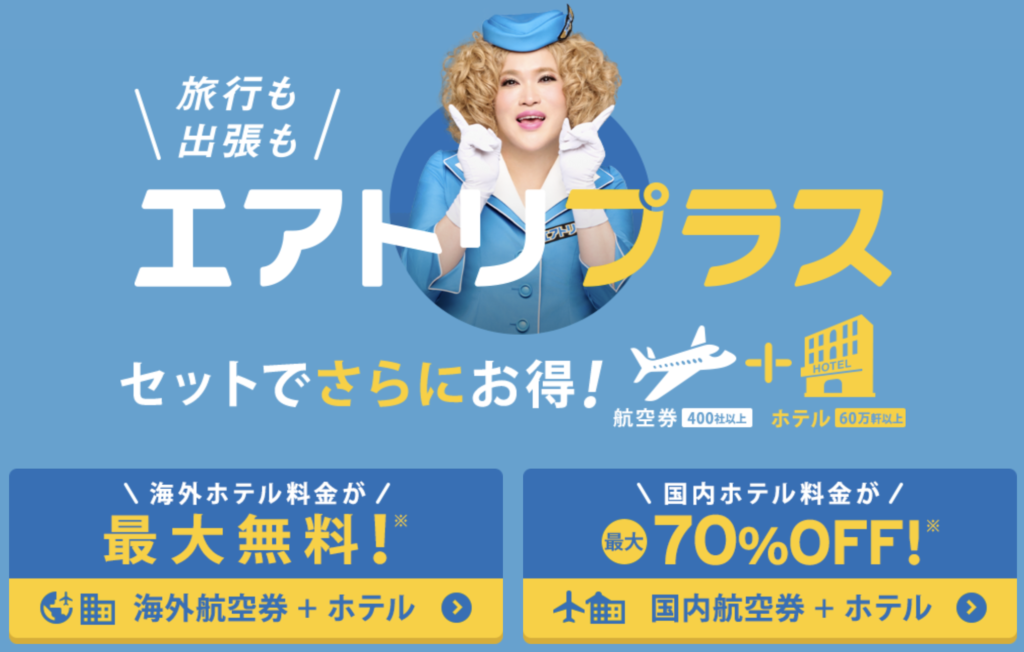 エアトリプラス