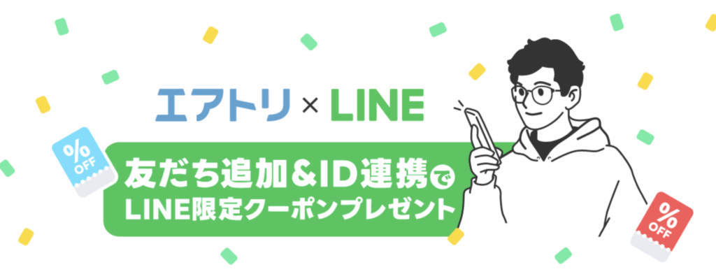 エアトリ｜LINE友だち追加＆ID連携でクーポンプレゼント！
