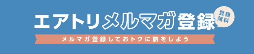 エアトリ｜メルマガ登録