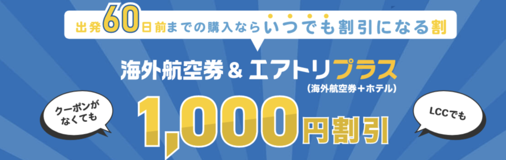 エアトリ｜出発60日前までの購入で1,000円割引