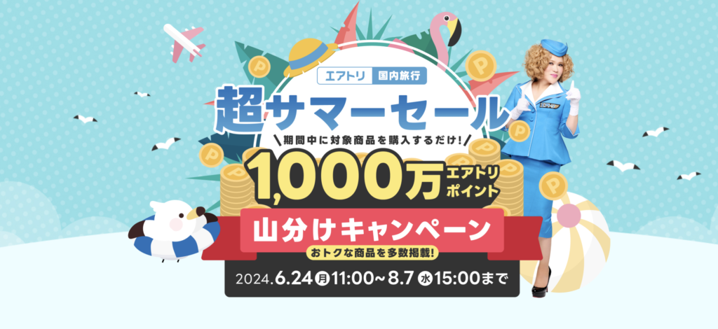 エアトリ｜超サマーセール