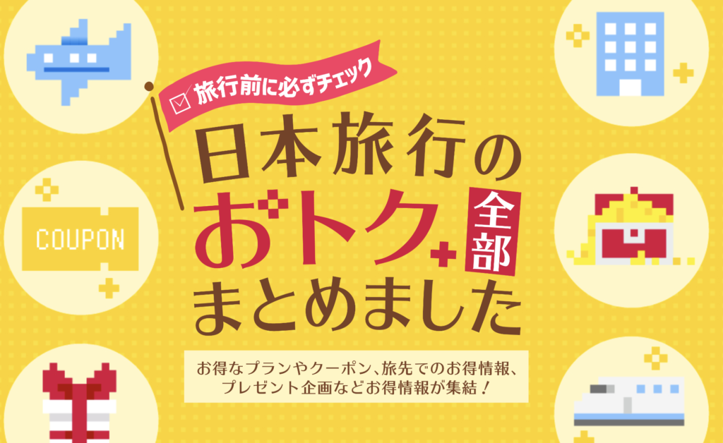 旅の予約で使える割引・クーポン情報まとめページ