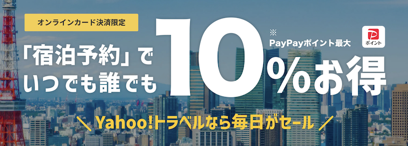 Yahooトラベル｜10％お得