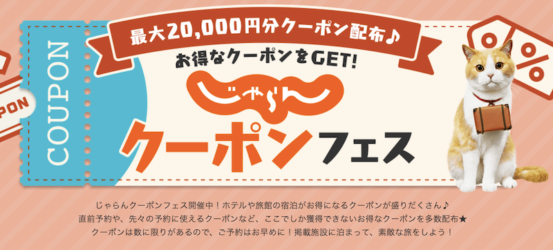 じゃらんクーポンフェス