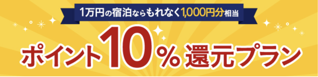 じゃらん｜10％ポイント還元