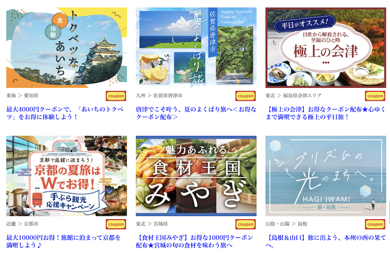 じゃらん｜ふるさとキャンペーン＆お得クーポン