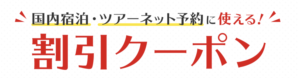 JTB｜割引クーポン