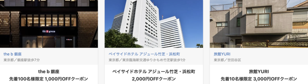 ヤフートラベル｜クーポン一例