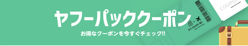 ヤフーパッククーポン