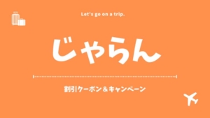 【じゃらん】今すぐ使えるクーポン・キャンペーン・割引情報のまとめ（2025年5月）
