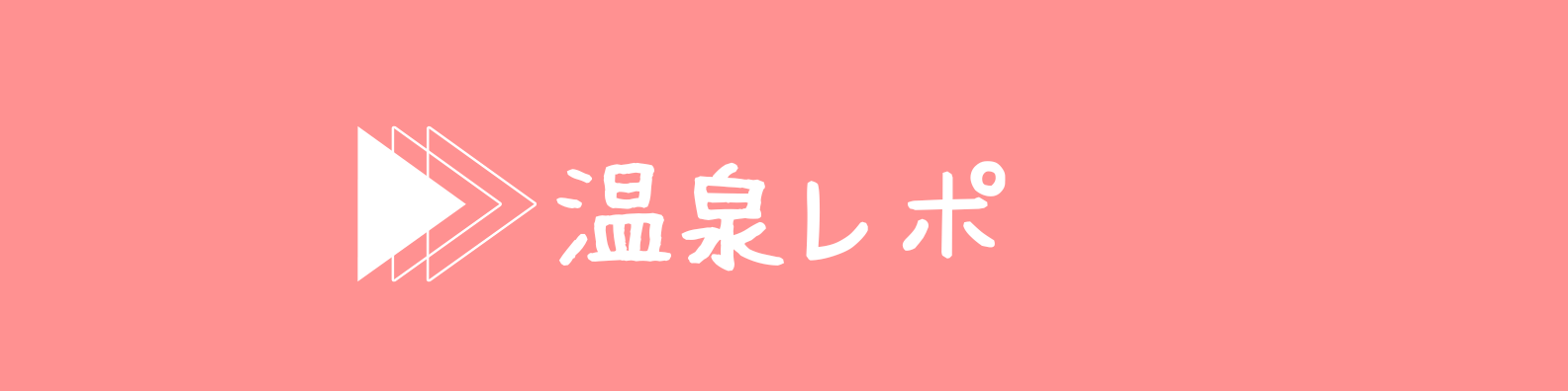 温泉レポバナー