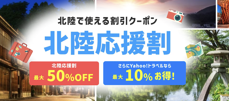 Yahoo!トラベル｜北陸応援割