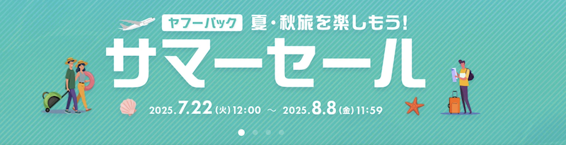 ヤフーパック｜サマーセール