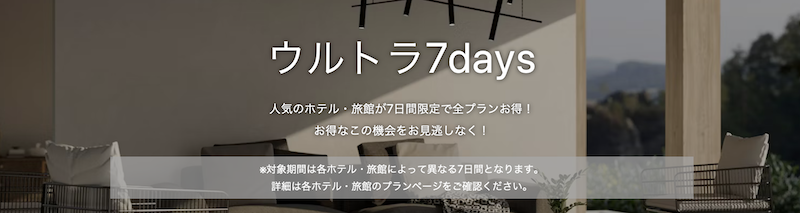Yahoo!トラベル｜ウルトラ7days