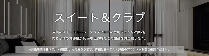 Yahoo!トラベル｜スイート＆クラブ