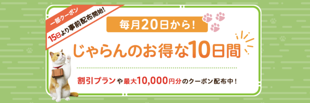 じゃらんお得な10日間